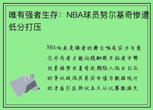 唯有强者生存：NBA球员努尔基奇惨遭低分打压