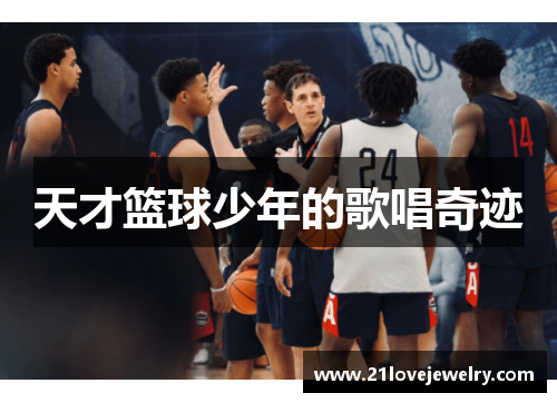 天才篮球少年的歌唱奇迹