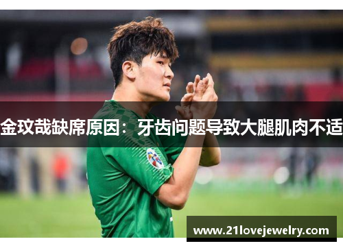 金玟哉缺席原因：牙齿问题导致大腿肌肉不适