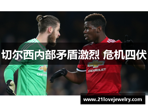 切尔西内部矛盾激烈 危机四伏