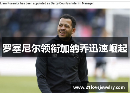 罗塞尼尔领衔加纳乔迅速崛起