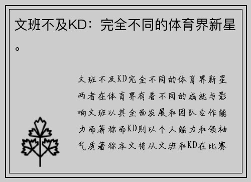 文班不及KD：完全不同的体育界新星。