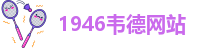 韦德官方网址大全下载安装手机版本
